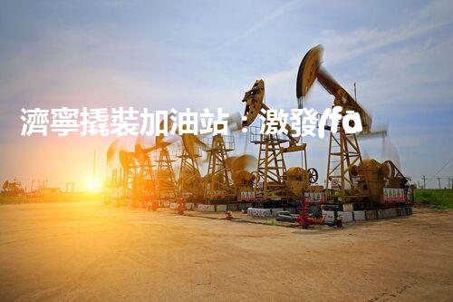 濟寧撬裝加油站：激發(fā)您對化工廠拆除技術的獵奇心！